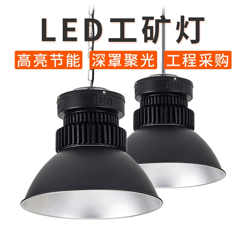 工矿灯厂房LED照明灯工厂车间仓库天棚矿灯体育馆展览馆隧道工程地下停车场车库大功率聚光工业灯具 150W 高亮 白光 AC220V 0.5米 吊杆安装图2