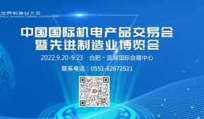 2022中国国际机电产品交易会