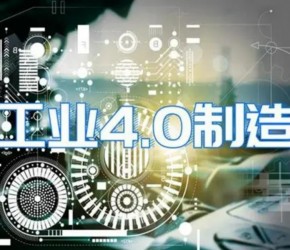 什么是工业4.0？2分钟视频，看完就明白了！