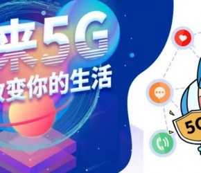 5G将彻底改变我们的生活