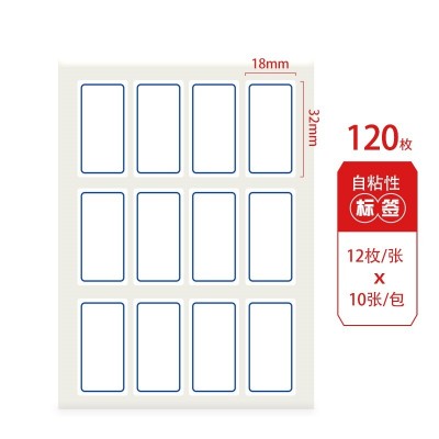 18*32mm120枚蓝框自粘性标签贴纸 便利便签条