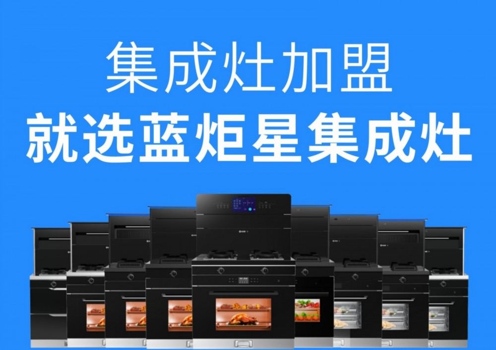 蓝炬星集成灶图4