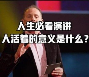 【TED演讲】人活着的意义是什么？