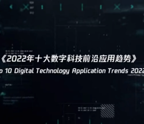 2022年十大数字科技应用趋势