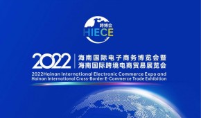 HIECE海南国际跨境电商贸易展览会