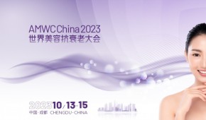 2023AMWC China 世界美容抗衰老大会