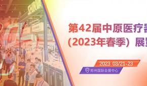 第42届中原医疗器械（2023年春季）展览会 CWMEE