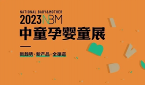 2023年中国孕婴童用品博览会-上海婴童展 CKE