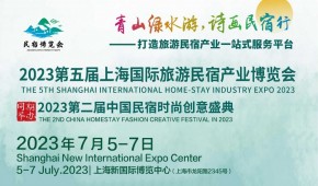 2023年上海国际民宿旅游产业博览会