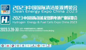 2023年中国（北京）国际氢能源及燃料电池产业展览会