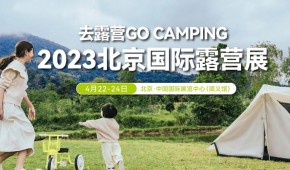 北京国际露营展 去露营GO CAMP