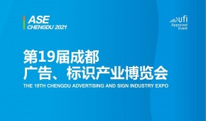 2023成都广告标识展览会