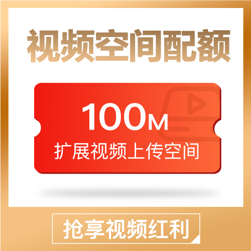 视频空间配额100M