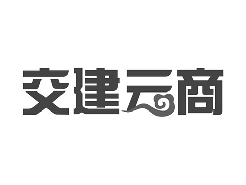 中国交建