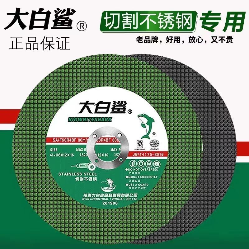 大白鲨 切割片 GQ251119-2图4